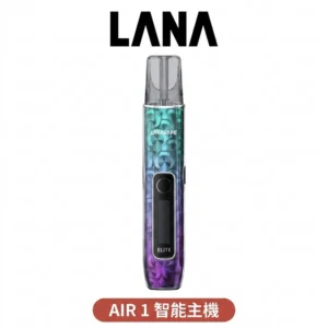 LANA-AIR-1主機-LANAVAPE-新款主機現貨-台灣電子煙官網
