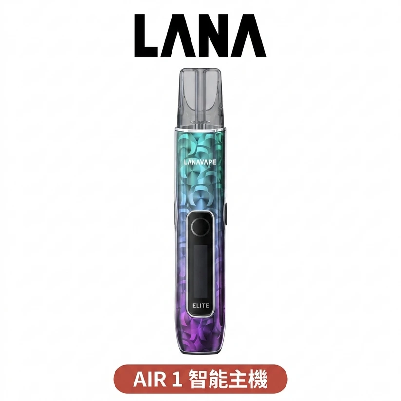 LANA-AIR-1主機-LANAVAPE-新款主機現貨-台灣電子煙官網